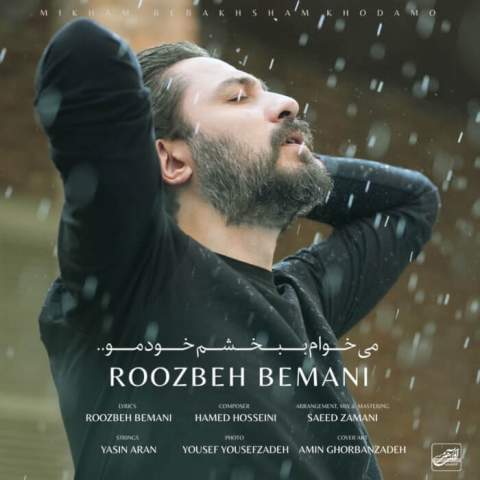 دانلود آهنگ میخوام هرچی که ندارمو ببخشم به خودم Roozbeh Bemani Mikham Bebakhsham Khodamo Musicya.ir دانلود آهنگ میخوام هرچی که ندارمو ببخشم به خودم